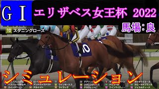 【競馬】G1 エリザベス女王杯  2022　シミュレーション　予想　天候『雨』　馬場状態『稍重』