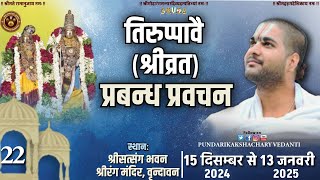 D-LIVE🔴DAY- 22 Tiruppavai 22nd Pasur in hindi | Dhanurmas Pravachan | तिरुप्पावै हिन्दी प्रवचन 2024