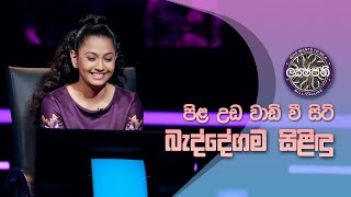 Sirasa Lakshapathi | පිළ උඩ වාඩි වී සිටි බැද්දේගම සිළිඳු