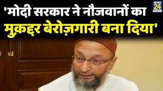 PM Modi सरकार ने नौजवानों का मुक़द्दर बेरोज़गारी बनाकर रख दिया: Asaduddin Owaisi