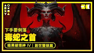 【支線】【卡基斯坦】下手要俐落 - 毒蛇之首｜雙生的狼裔，共生的靈魂 = 創世雙狼篇《暗黑破壞神 IV》198