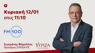 Συνέντευξη του προέδρου του ΣΥΡΙΖΑ-ΠΣ, Σωκράτη Φάμελλου, στον Ρ/Σ «FM100»