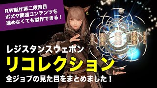 レジスタンスウェポン・リコレクションの見た目とエフェクトを全ジョブ紹介【FF14】