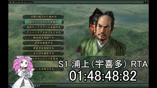 【信長の野望・革新PK】S1浦上家（宇喜多謀反あり）　01:48:48:82【RTA】