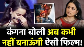 Kangana Ranaut Emergency Controversy: कंगना बोली अब कभी नहीं बनाऊंगी ऐसी फिल्म! | Bollywood