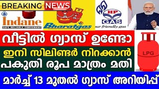 ഗ്യാസിലിണ്ടർ ഇനി പകുതി വിലക്ക്,വീട്ടിലെ ഗ്യാസിന് വിലകുറച്ചു,എല്ലാവർക്കും കുറയും,  LPG cylinder rate,