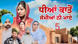 ਧੀਆਂ ਕਾਤੋਂ ਜੰਮੀਆ ਨੀ ਮਾਏ ||Part-5 ||New Punjabi Short Movie 2024 || Emotional Movie ||