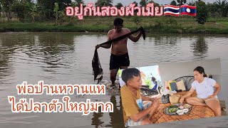 อยู่บ้านสองผัวเมีย ผัวใจดีทำกับข้าวให้เมียกิน 🇱🇦🇹🇭