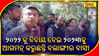 ୨୦୨୨ କୁ ବିଦାୟ ଦେଇ ୨୦୨୩କୁ ଆଗମନ୍ କରୁଛନ୍ତି ବଲାଙ୍ଗୀର ବାସୀ | Balangir