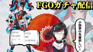 【FGOガチャ配信】清少納言引くまで回す【Vtuber】