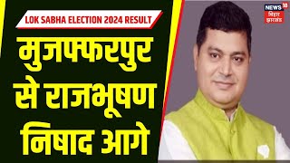 Lok Sabha Election Result: Muzaffarpur से Rajbhushan Nishad आगे | Breaking | PM Modi | Rahul | N18ER