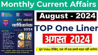 AUGUST 2024 |Speedy Current affairs|Top One Liner|Current affairs| For all Competitive Exam|AUG 2024