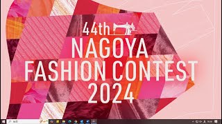 ナゴヤファッションコンテスト2024　最終公開審査会　ダイジェスト版