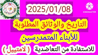 التاريخ والوثائق المطلوبة لأبنائنا المتمدرسين للاستمرارية في الإستفادة من التعاضدية ( لامتييل ) .