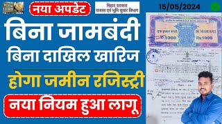 बिना जमाबंदी बिना दाखिल खारिज रजिस्ट्री | Bihar Jameen registry New Rule |Bihar Bhumi New Update |