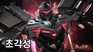 블래스터 초각성과 초각성 스킬 [로스트아크]