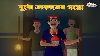 বুধো ডাকাতের গপ্পো | Rong Beronger Golpo | Bangla Cartoon | Rupkothar Golpo | Fairy Tales |RongeenTV