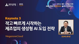 2024 제조 고객을 위한 AWS 파트너 클라우드 솔루션 컨퍼런스👓