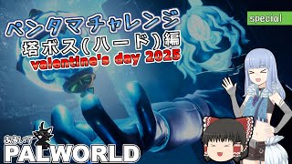 [palworld]パルワールド攻略「ペンタマチャレンジ02」[ゆっくり実況]