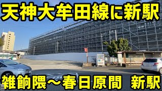 【福岡】西鉄の天神大牟田線の新駅(春日原～雑餉隈駅間)の建設状況を見に行く【高架化】