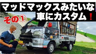 週末を「終末」と勘違いしている男が作る車① マッドマックスみたいな車に改造         軽トラカスタム。