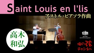 Saint Louis en l'lis：アストル・ピアソラ作曲 ／高木和弘 ヴァイオリニスト（コントラバス：池田源輝）【俺の弦チャンネル】