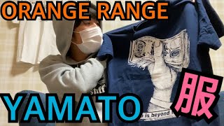 【ORANGE RANGE】YAMATOさんとお揃いの服を紹介してみた