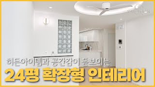 20평대의 협소한 공간을 부드러운 곡선과 히든도어의 조화로 완성된 확장형 인테리어!｜+주방 치트키 등장⚡️｜