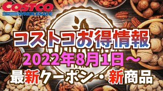 【コストコお得情報】2022年8月1日〜 Organic Fair / 最新クーポン / 新商品 / COSTCO