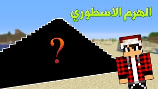 دايموند كرافت #14 عدلنا على شكل الهرم وصار خرافي !!؟