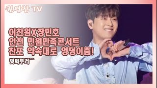 [권영찬]이찬원X장민호 인천 민원만족콘서트 찬또 약속대로 엉덩이춤! 멋쩌부러^^