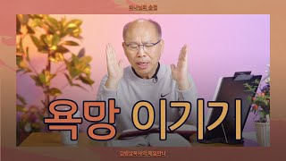 [10월 13일] 욕망 이기기 | 고린도전서 7:1-5 | 하나님의 숨결