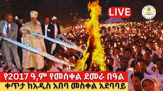 🔴Live የመስቀል ደመራ በዓል‼️👉ቀጥታ ከአዲስ አበባ መስቀል አደባባይ መስከረም 16 2017 ዓ,ም eotc 👉ዜና አበው ሚዲያ Zena Abew Media