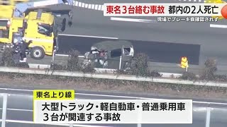 東名で3台関連事故…都内に住む男性2人が死亡 現場にブレーキ痕確認されず