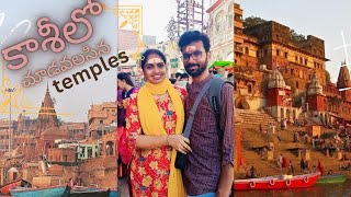 Kashi | కాశీ లో చూడవలసిన temples | కాలభైరవ స్వామి temple కీ తప్పకుండా వెళ్లాలి #trending