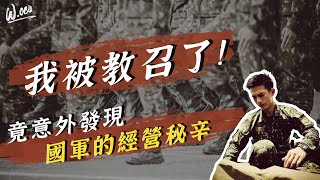 從軍隊管理看懂企業管理，如何搭建最強賺錢模式？