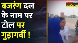 Breaking News : जालौन में टोल टैक्स पर मारपीट, दो महिलाओं के बीच हुई हाथापाई । Hindi News