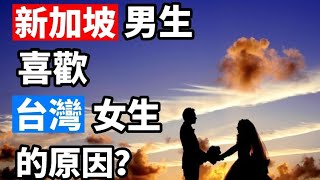 你知道新加坡男生喜歡台灣女生的原因嗎？為何在新加坡工作及成長的台灣女生，受到新加坡當地男生的青睞，而且他們交往後異國聯婚的比例也很高