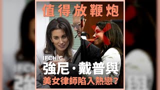 值得放鞭炮，強尼戴普與美女律師陷入熱戀？  | #名人訊息