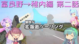 【VOICEROID車載】2020年初夏 ゆかり達の愉快な北海道ツーリング 第2話 富良野→稚内編