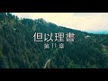 讀經計劃 －但以理書／第11章 1 nov 2019