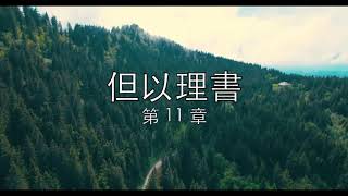 讀經計劃 －但以理書／第11章 ( 1 Nov, 2019 )