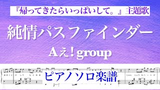 【フル】『純情パスファインダー』Aぇ! group / ピアノソロ楽譜 / デビュー Single 《A》BEGINNING  カップリング / covered by lento