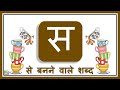 Sa wale shabd | स वाले शब्द | Hindi Varnamala  | Learn Hindi alphabets | Hindi Varnamala Practice