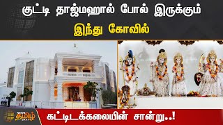 துபாயில் குட்டி தாஜ்மஹால் போல் இருக்கும் இந்து கோவில் | DUBAI | TAJ MAHAL