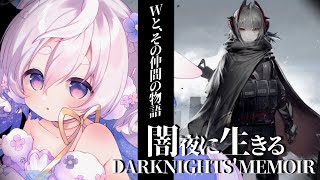 🌷#アークナイツ┊感情移入抜群！「闇夜に生きる」完結編💣新人ドクターが7章前にWの過去へ迫る…！！【 #vtuber┊エコー・プラネット 】