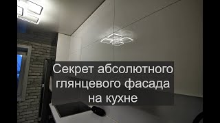 Секрет абсолютного глянца на кухне. Какие фасады дают хороший глянец