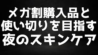 Qoo10メガ割購入品と使い切りを目指す夜のスキンケア