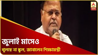 করোনার কাঁটা! জুলাই মাসেও খুলছে না স্কুল, জানালেন শিক্ষামন্ত্রী