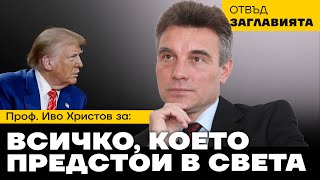 Защо дълбоката държава в САЩ пусна Тръмп до властта? Всеобхватен анализ на проф. Иво Христов